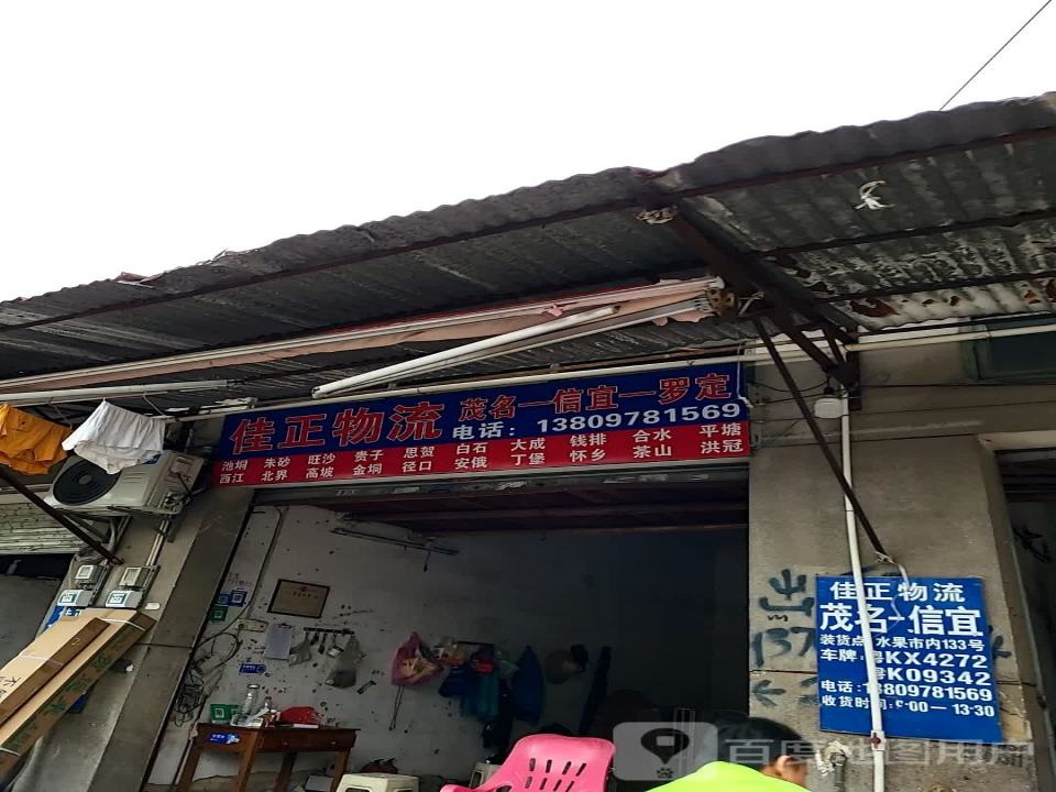佳正物流