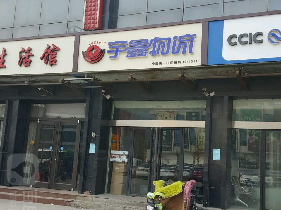 宇鑫物流(正定店)