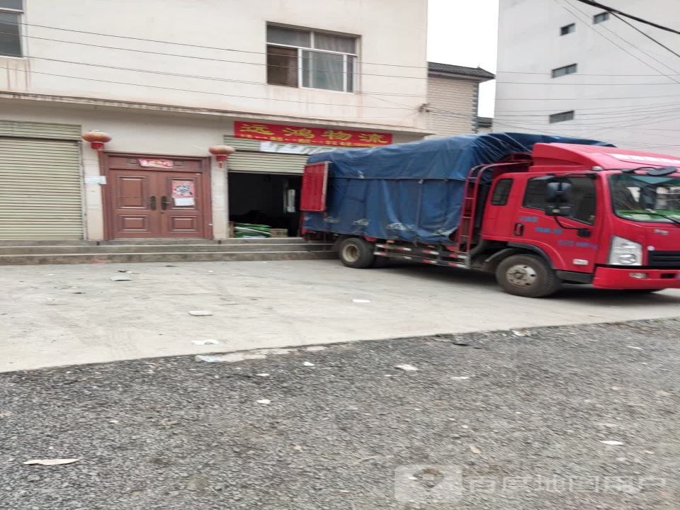 远鸿物流