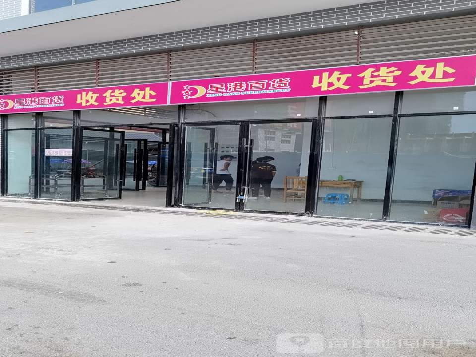 星港百货收货处