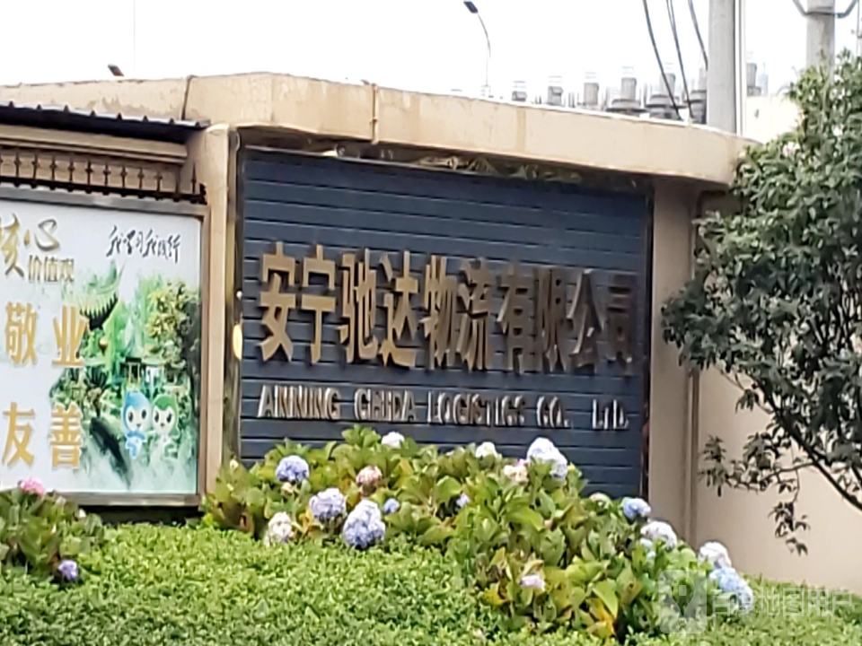 安宁驰达物流有限公司