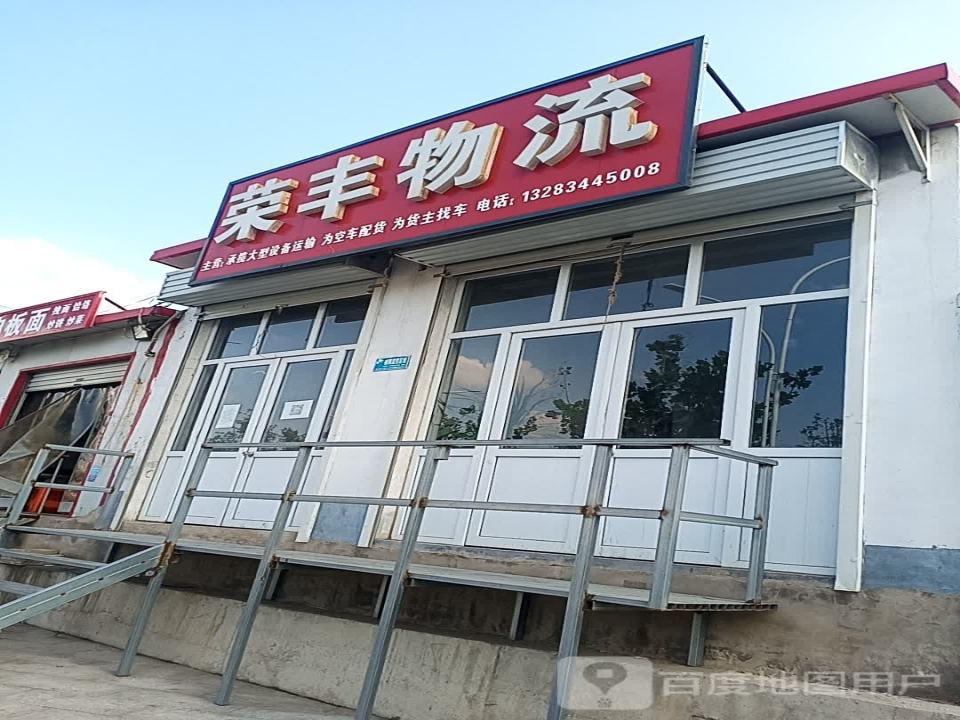 荣丰物流