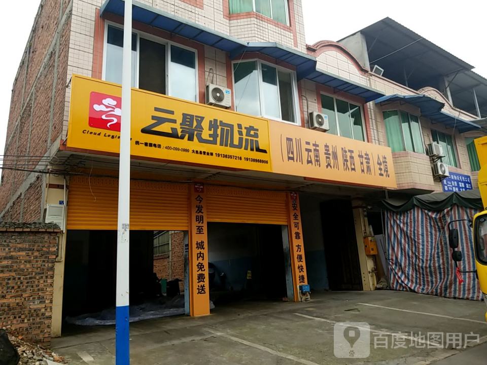 云聚物流(顺畅路店)