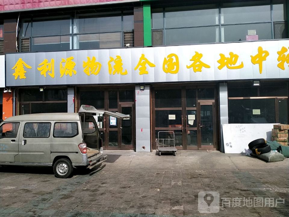 鑫利源物流