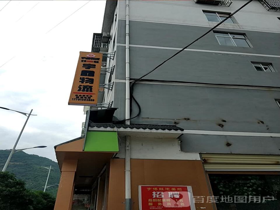 宇鑫物流(略阳营业部)