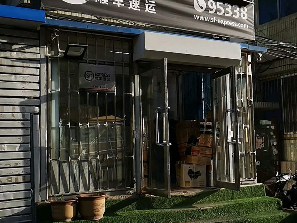 顺丰速运(黄浦路店)