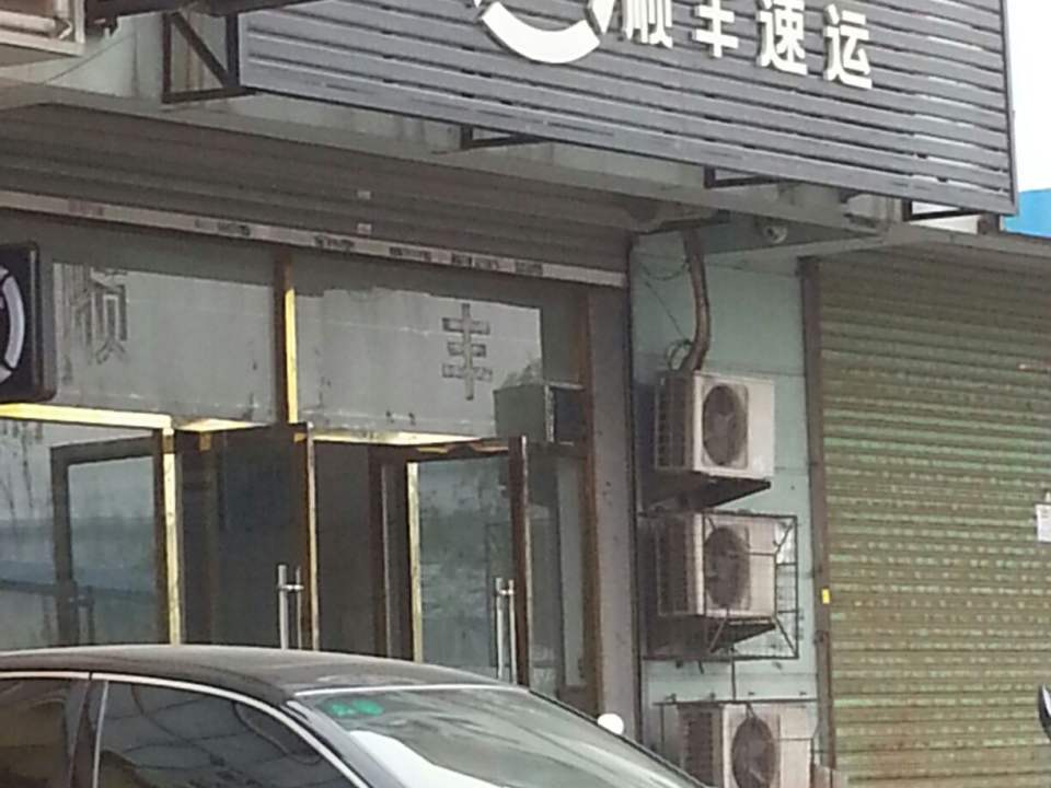 顺丰速运(长江路店)