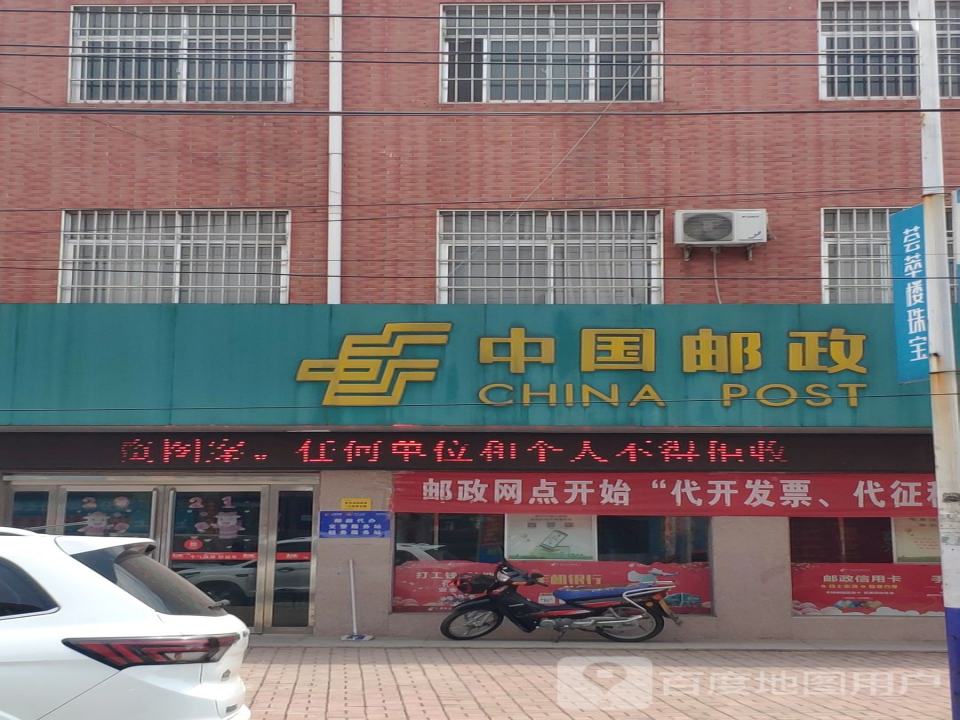 中国邮政(重渠乡邮政所)
