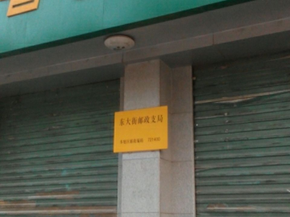 中国邮政(东大街支局)
