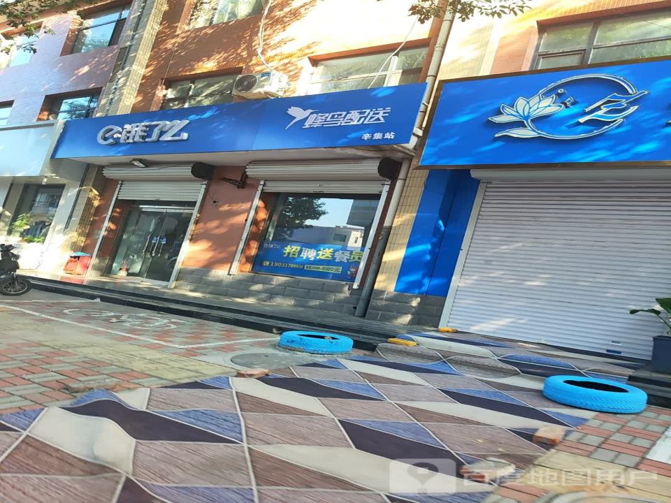饿了么蜂鸟配送辛集站