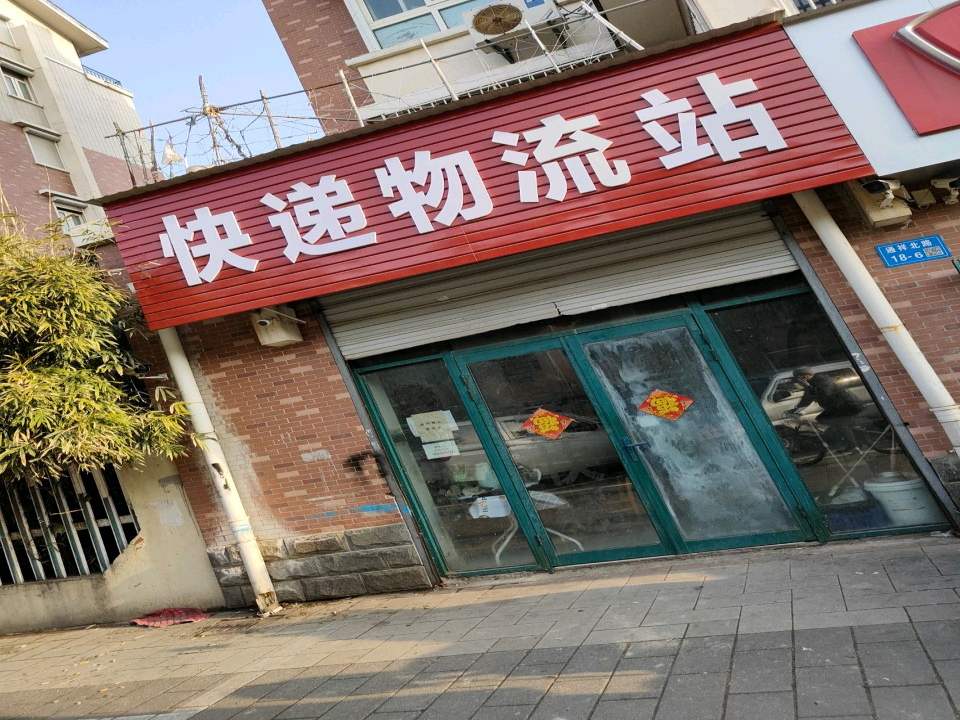 快递物流站