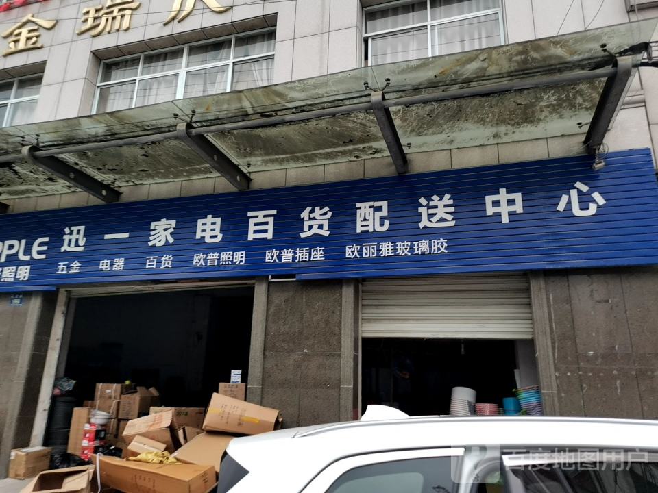 讯一家电百货配送中心