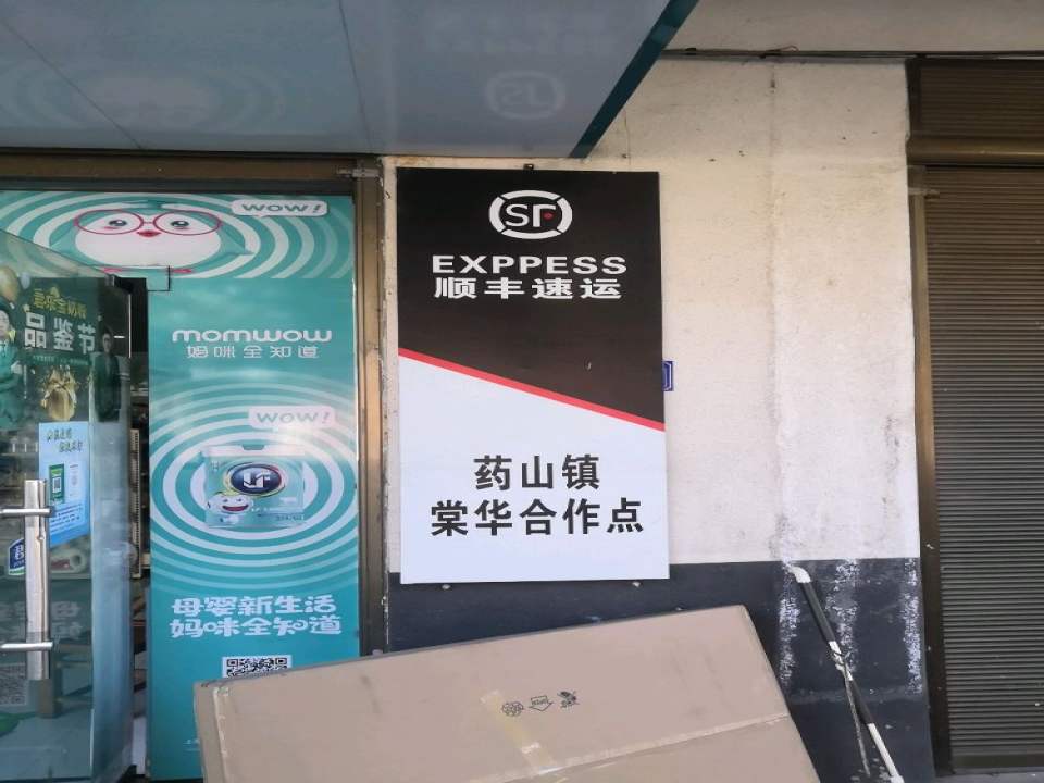 顺丰快递(药山镇棠华网点)