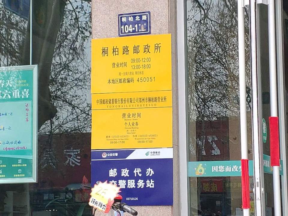 中国邮政(桐柏路邮政所)