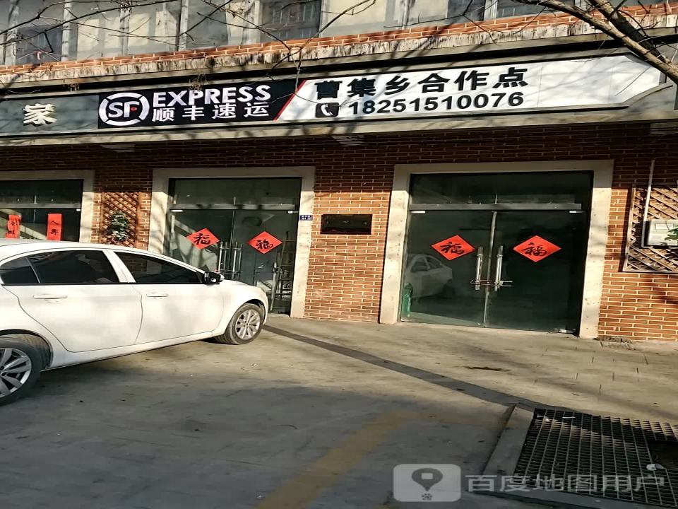 顺丰速运曹集乡合作点(曹集西大街店)