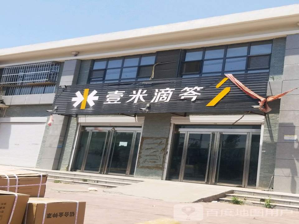 壹米滴答(珠峰路店)