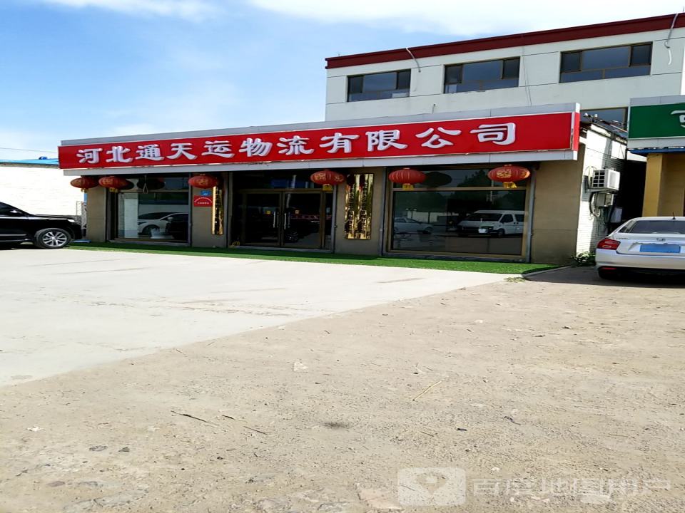 河北通天运物流有限公司