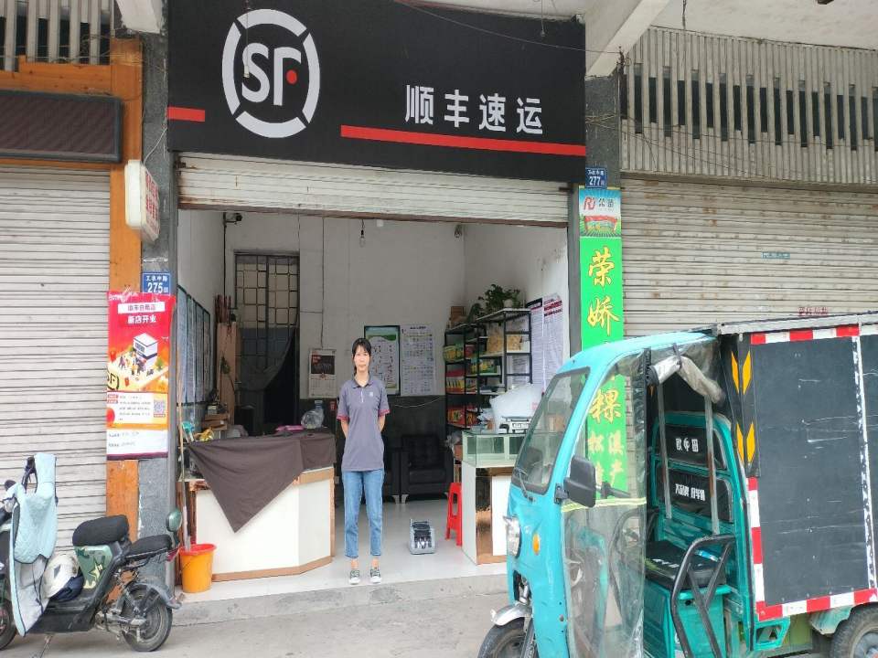 顺丰速运自租店(工农中路店)