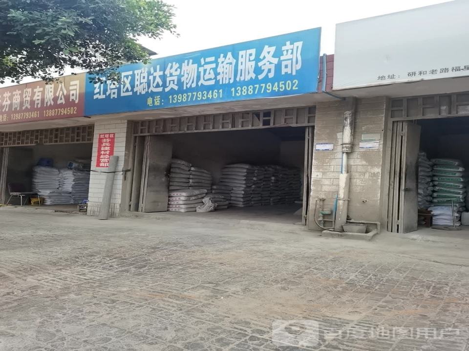 红塔区聪达货物运输服务部