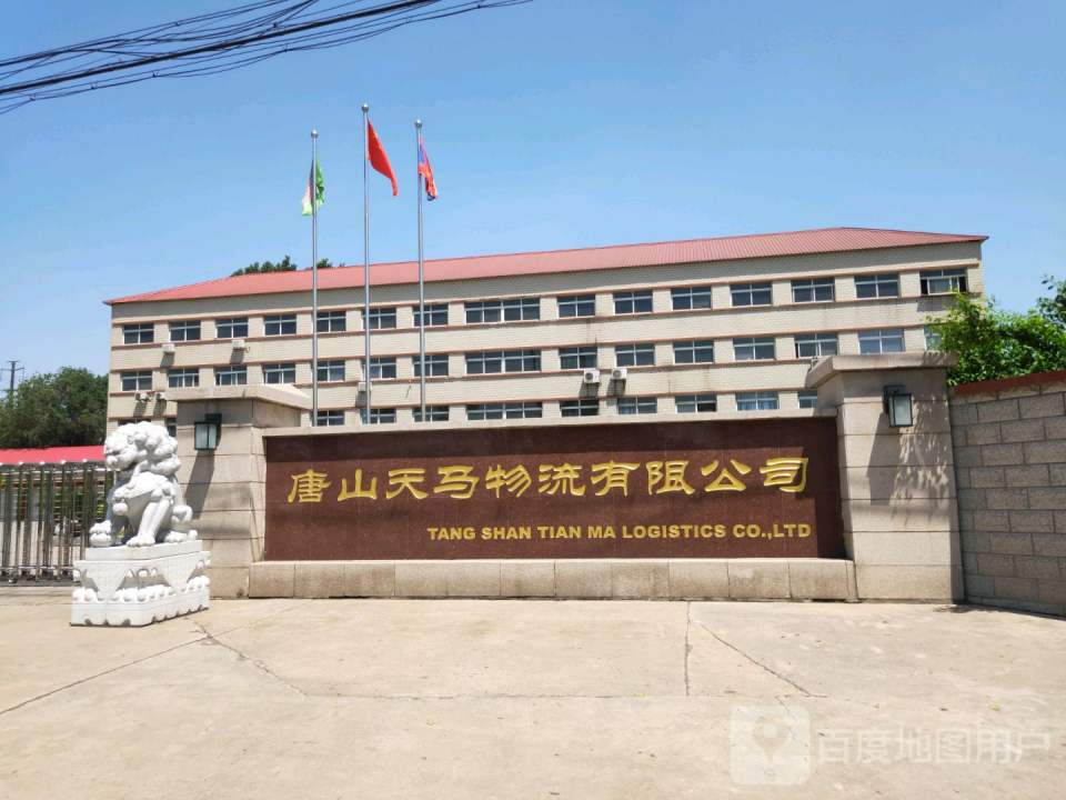 唐山天马物流有限公司