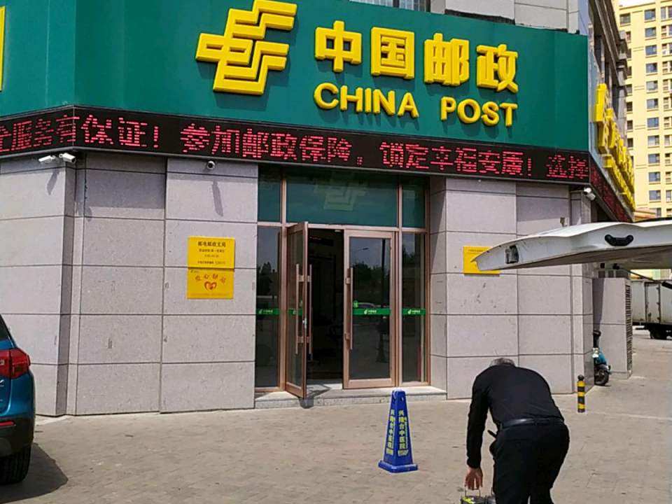 中国邮政(邮电支局)