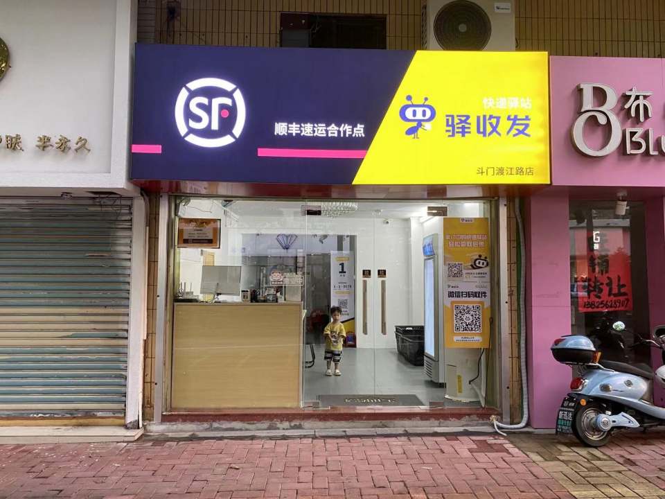 驿收发顺丰速运合作点(斗门渡江路店)