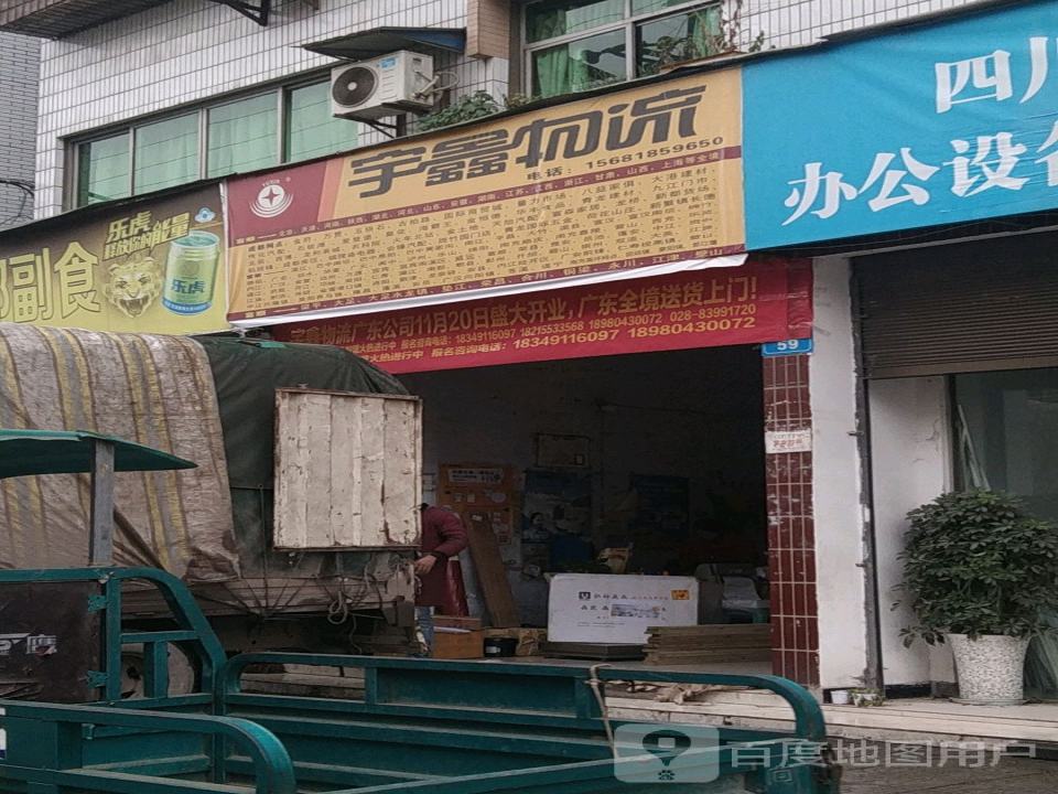宇鑫物流