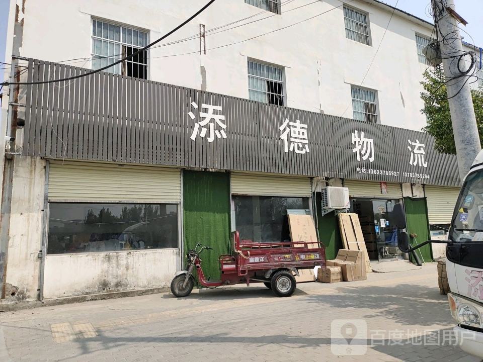 添德物流