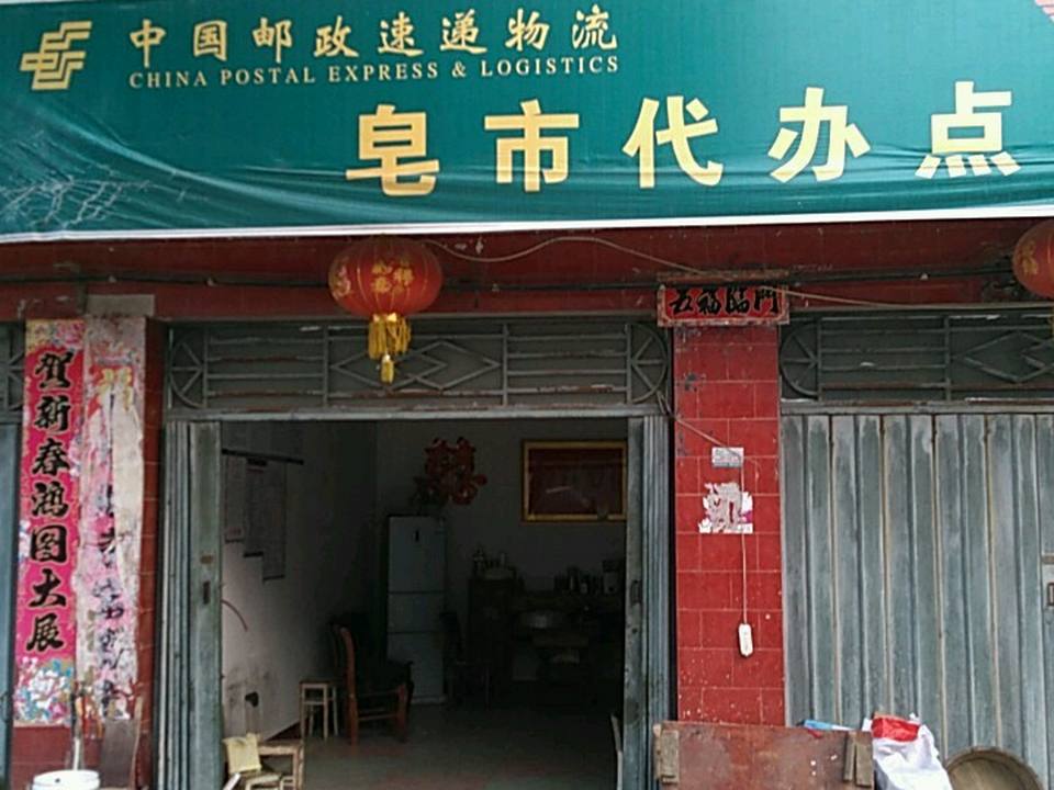中国邮政速递物流(皂市代办点)