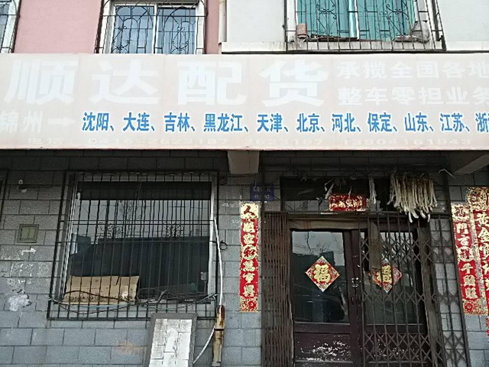 运达配货站(铁新街道松坡园东社区卫生服务站西北)