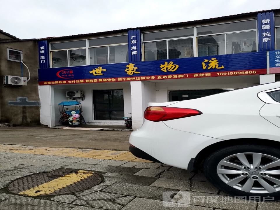 世豪物流