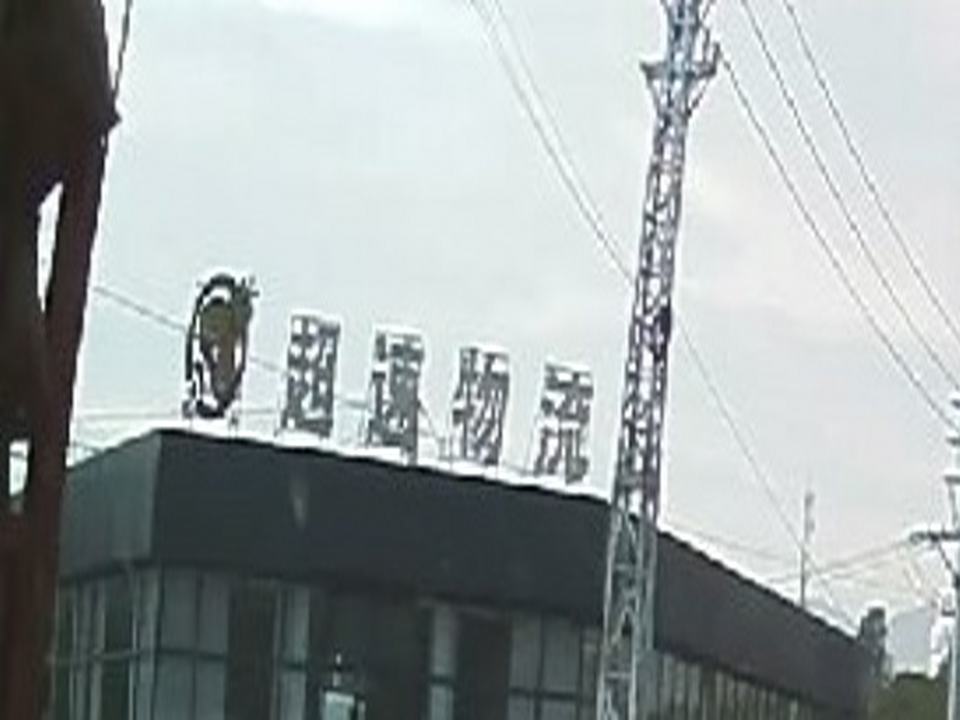 超速物流
