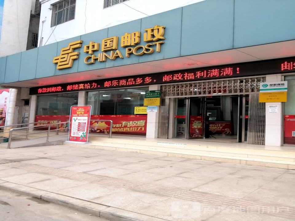 中国邮政(汪场邮政支局)