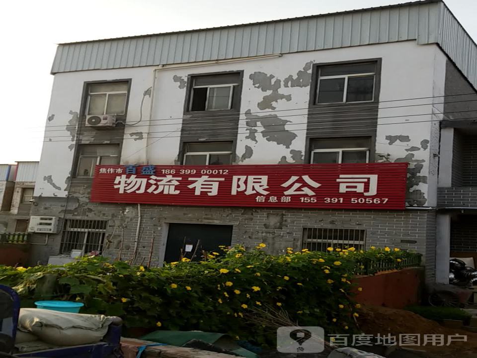 百盛物流有限公司