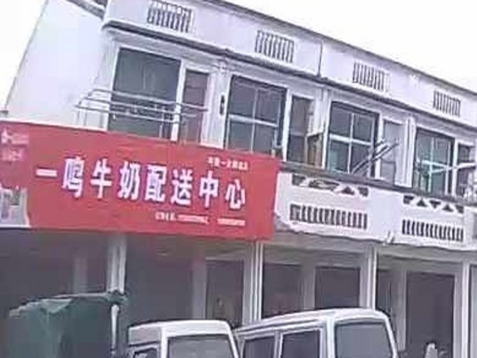 一鸣牛奶配送中心