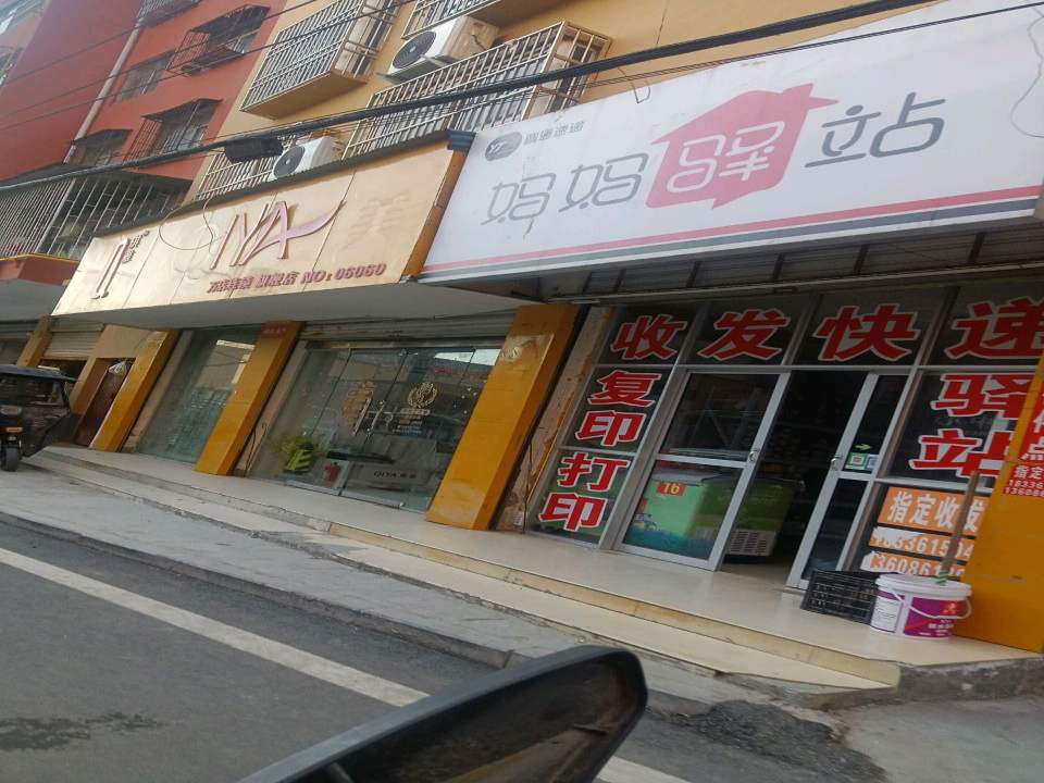 妈妈驿站(民生街店)