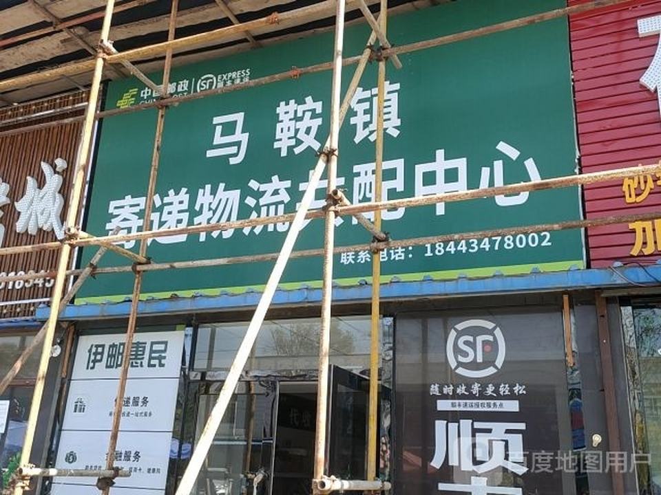 中国邮政(马鞍山邮政支局)
