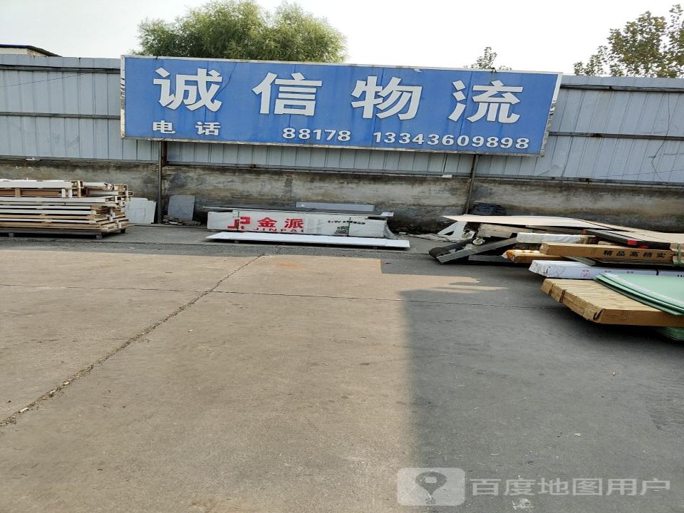 诚信物流(文化西路店)