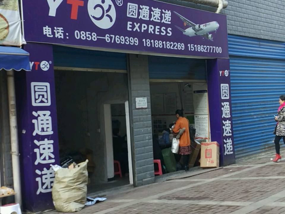 圆通速递(民资路店)