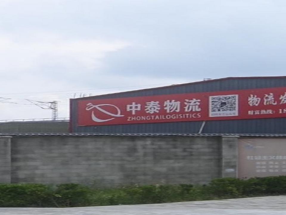 中泰物流