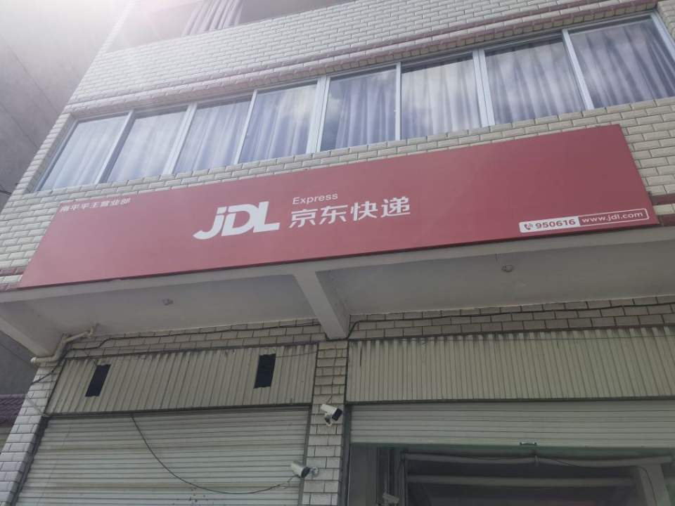 京东物流(南平平王营业部)