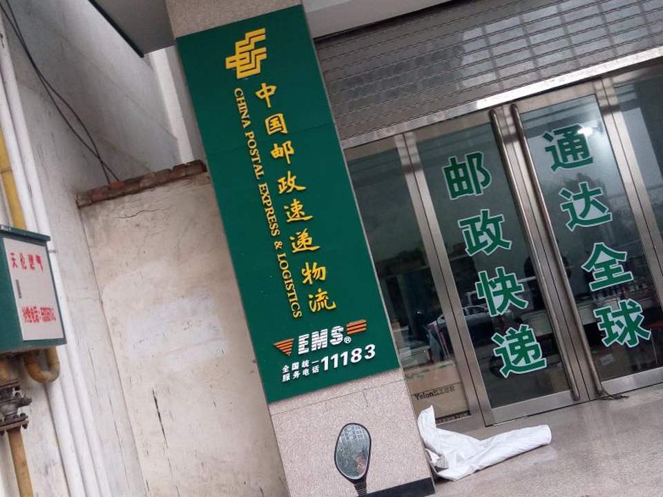 中国邮政(新区邮政所)