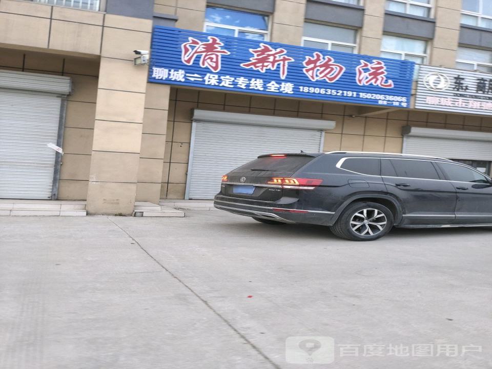 清新物流