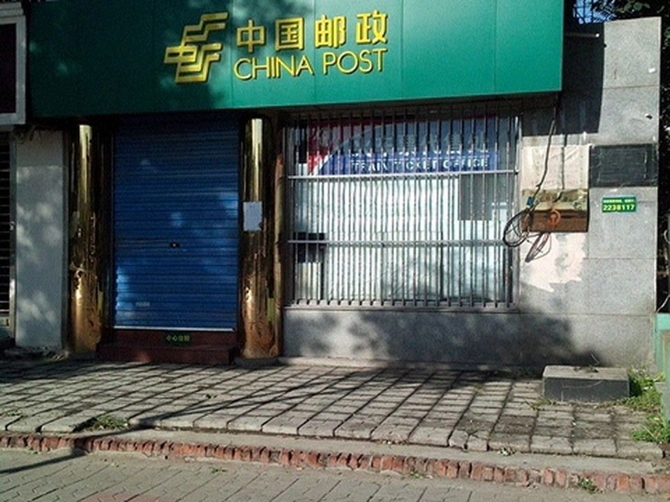 中国邮政(翔云西里邮政所)