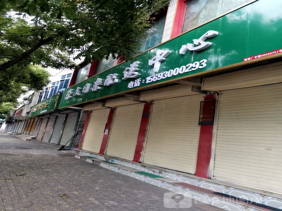 尕文日杂配送中心