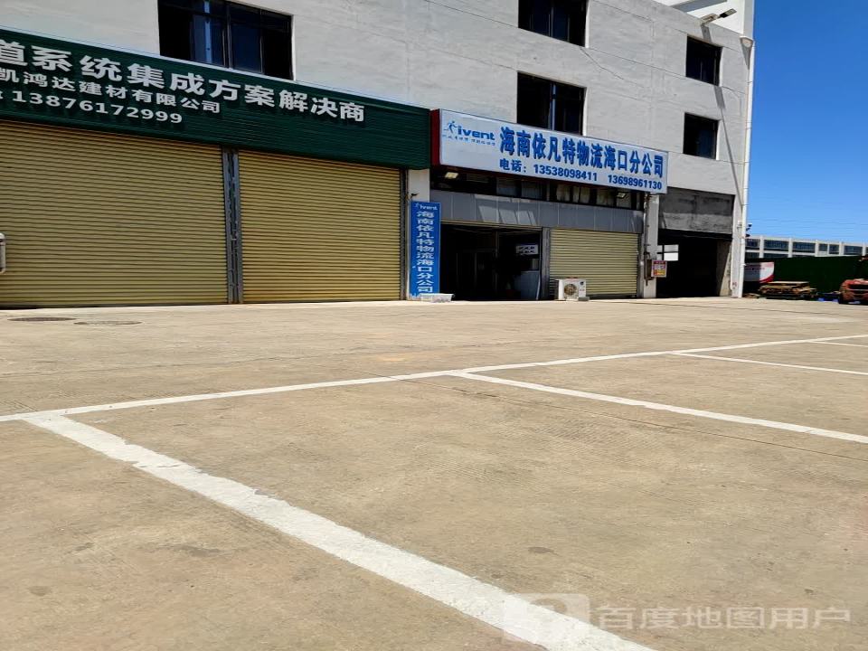 依凡特物流(海马营业厅)