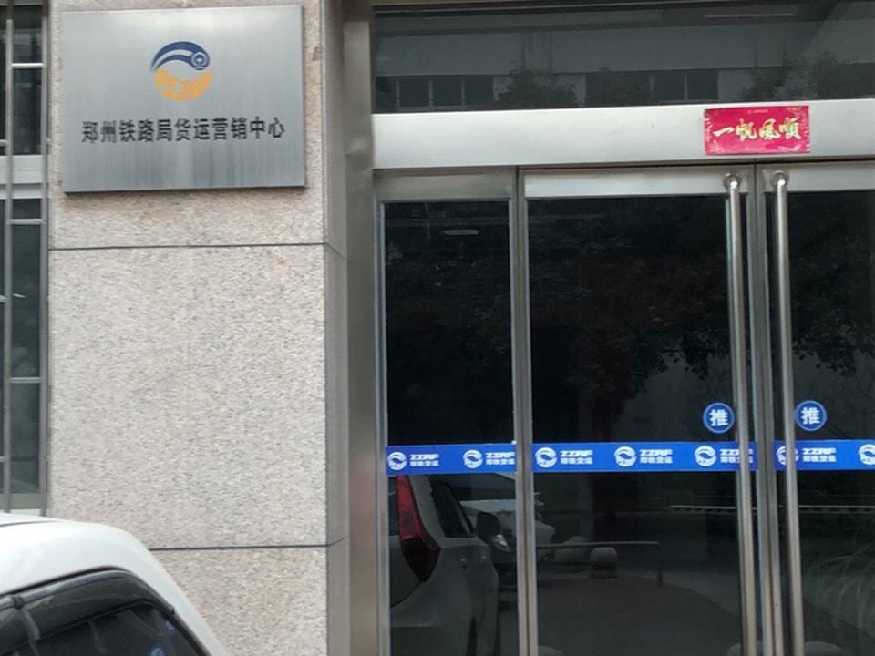 中国铁路郑州局集团有限公司-货运营销中心