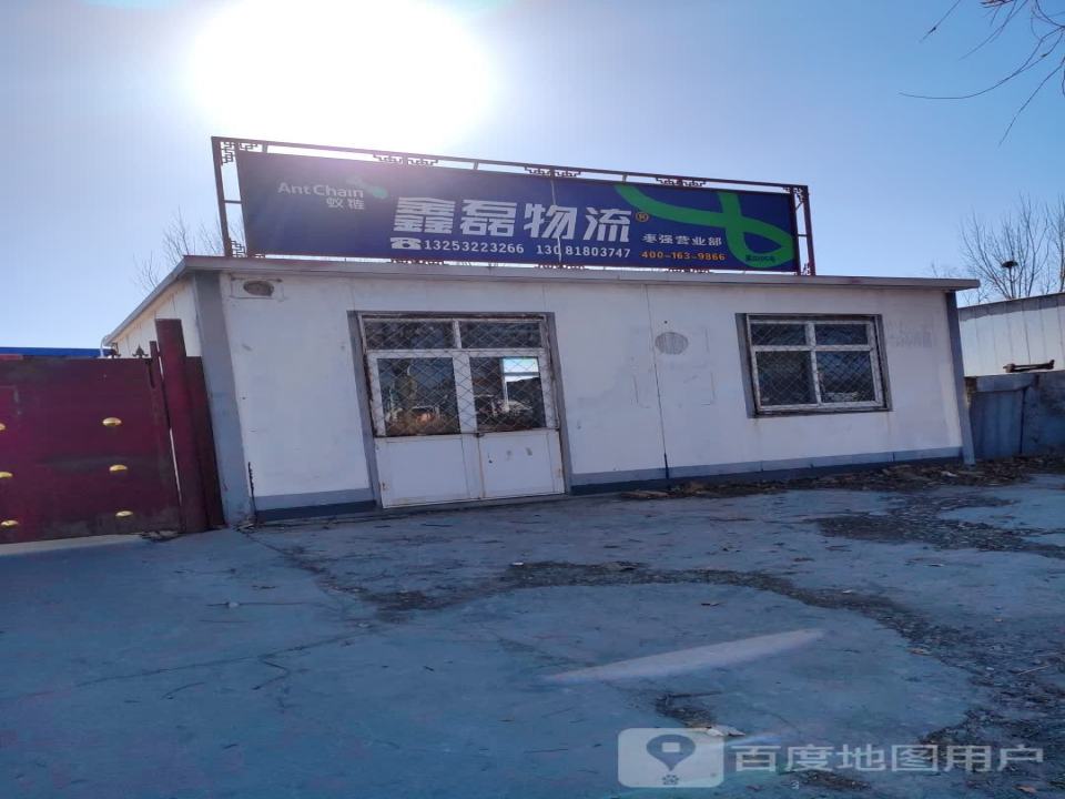 鑫磊物流(中华东街)