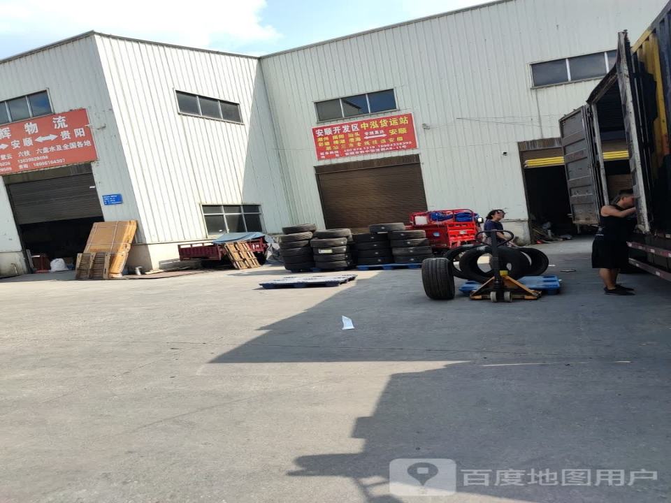 安顺开发区中泓货运站