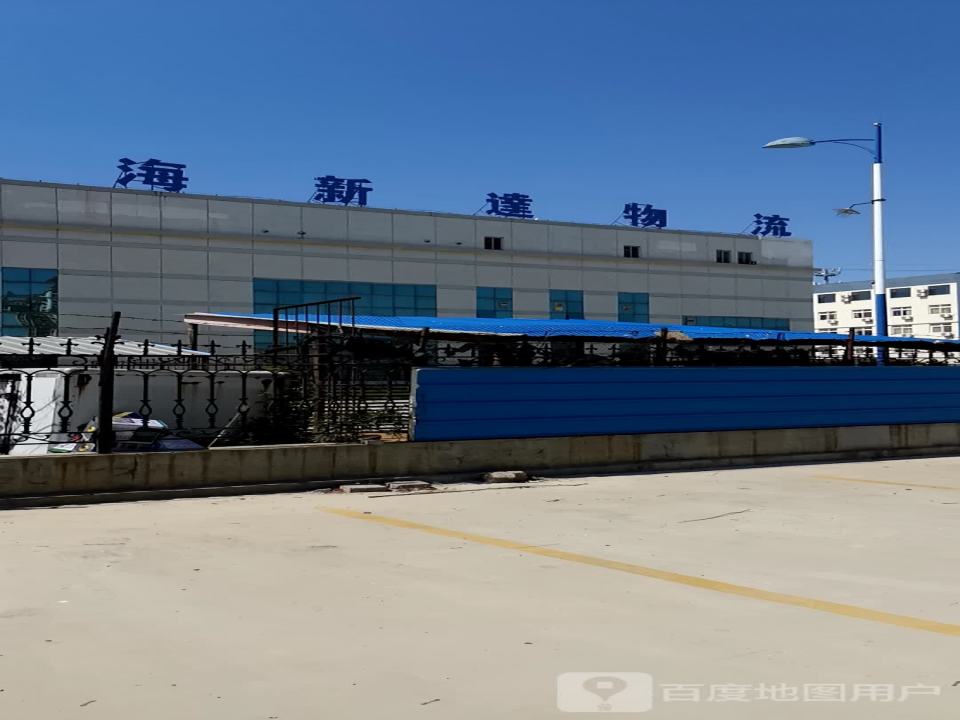 海新达物流(烟台分公司)